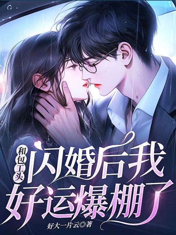 和包工头闪婚后，我好运爆棚了完整版